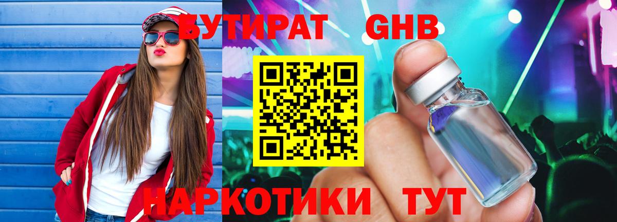 Бутират  Вход с VPN  Щёлково  БУТИРАТ 1.4BDO 